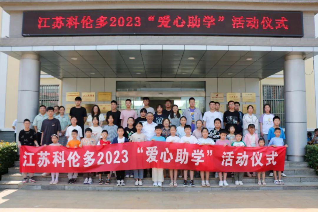 江蘇科倫多——愛(ài)心助學(xué)，溫暖持續
