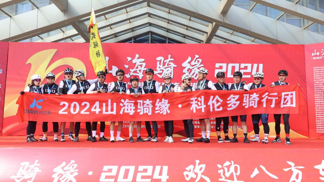 山海騎緣·2024——江蘇科倫多騎行團挑戰126公里圓滿(mǎn)成功！