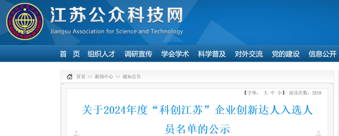 祝賀！2024年“科創(chuàng  )江蘇”企業(yè)創(chuàng  )新達人宣講代表—封寬裕