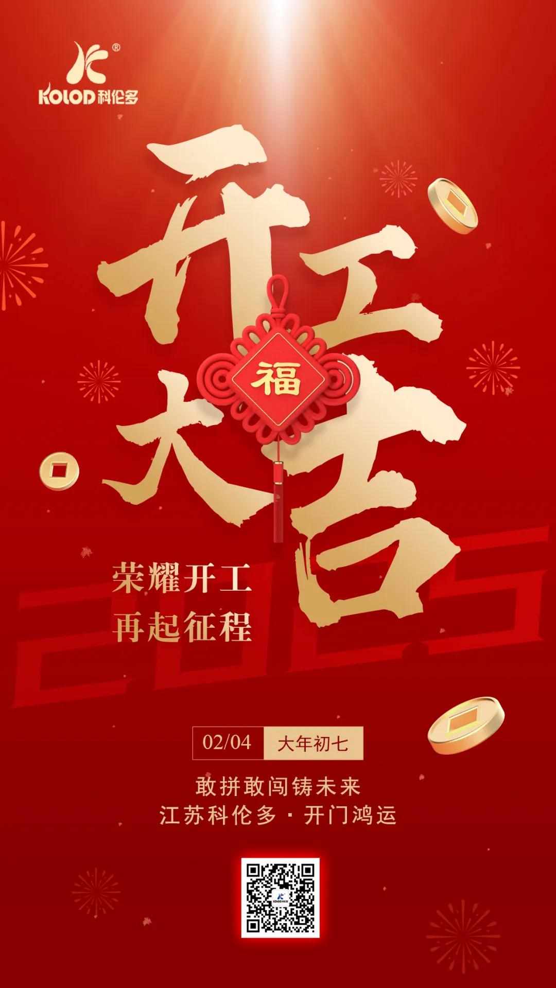 榮耀開(kāi)工 再起征程 | 江蘇科倫多2025年開(kāi)工大吉！